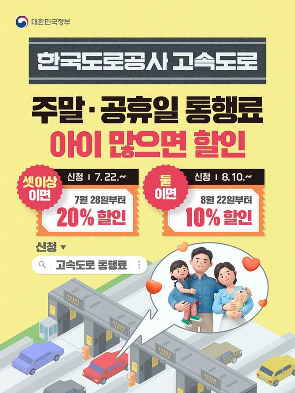 다자녀 고속도로 통행료 할인 전기차 7인승 등록/ 정책브리핑 제공