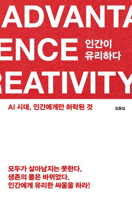 [오늘의 신간] 인간이 유리하다
