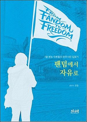 팬덤에서 자유로&nbsp;