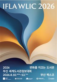 2026 부산세계도서관정보대회(WLIC) 홍보 포스터. [부산시]