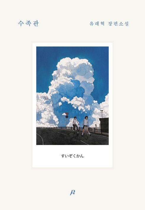 유래혁 '수족관'&nbsp;