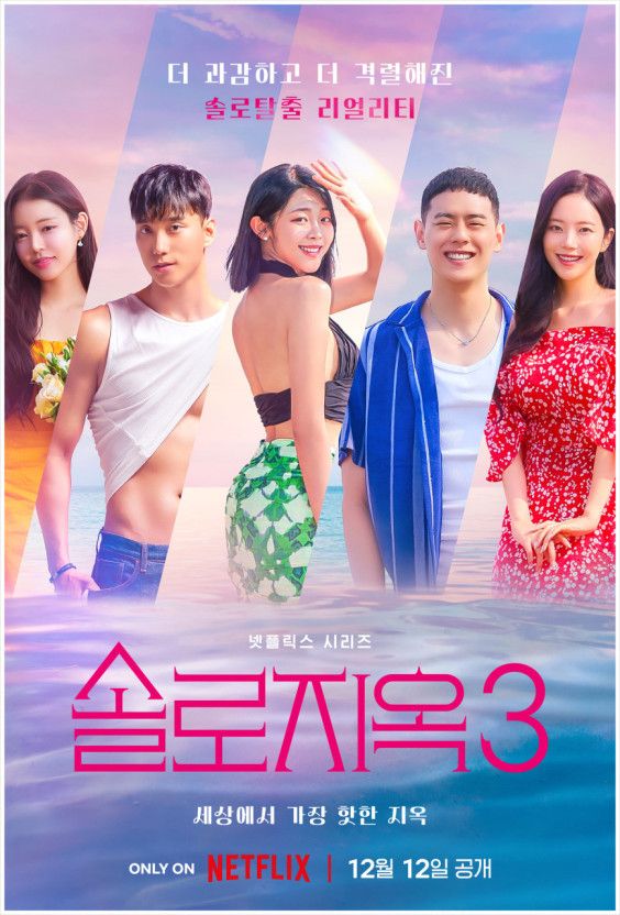 이미지 출처 = 넷플릭스 '솔로지옥3'