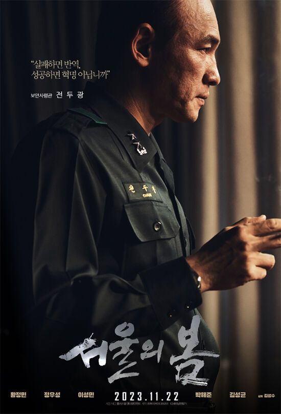 서울의 봄 포스터 = 플로스엠엔터테인먼트