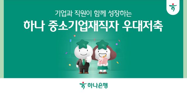 하나은행, 중소기업재직자 우대 저축 출시…금리&nbsp;최대 연 5%[연합뉴스]
