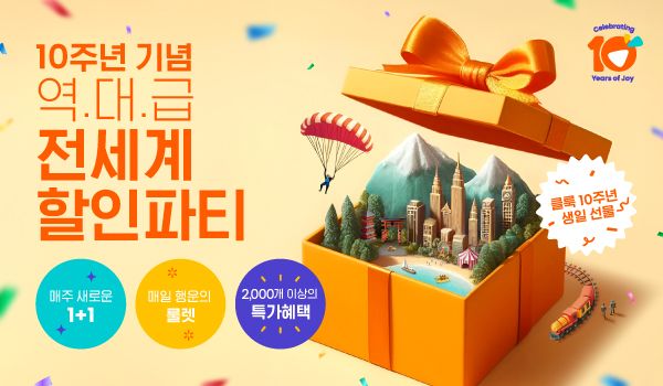 클룩, 창립 10주년 맞아 '전 세계 할인 파티' 행사 진행[연합뉴스]