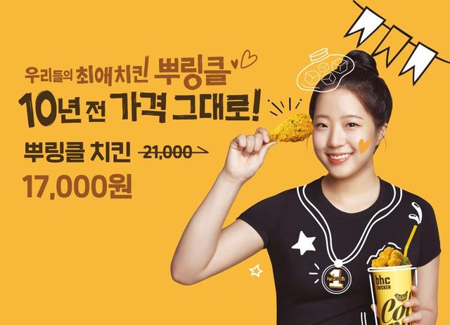 bhc치킨, '뿌링클' 출시 10주년…