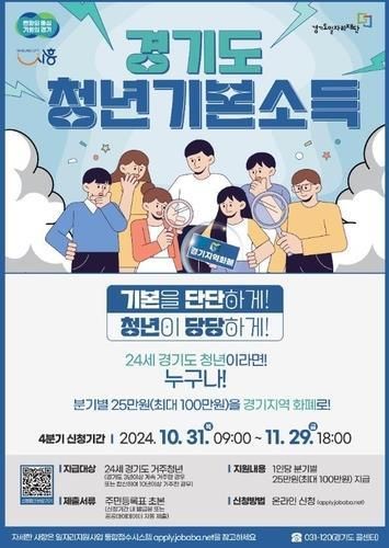 경기도, '청년기본소득' 확 바꾼다…소득별 차등·사용처 제한[연합뉴스]