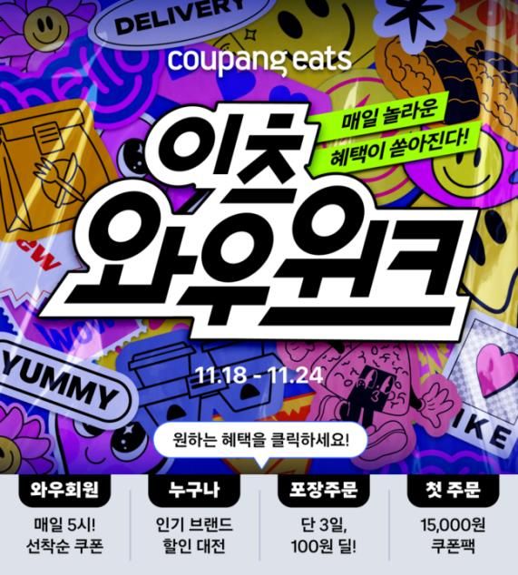 쿠팡이츠, 24일까지 '와우위크' 진행…최대 2만5천원 할인 혜택[연합뉴스]