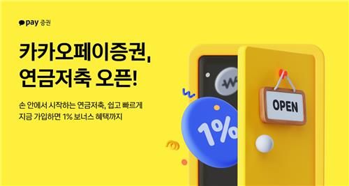카카오페이증권, 연금저축 상품 출시…