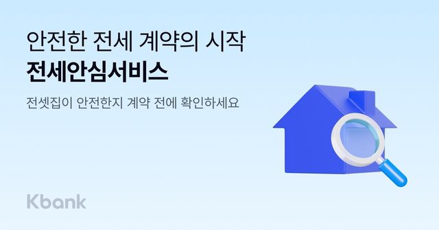 케이뱅크, '전세 안심 서비스' 출시…