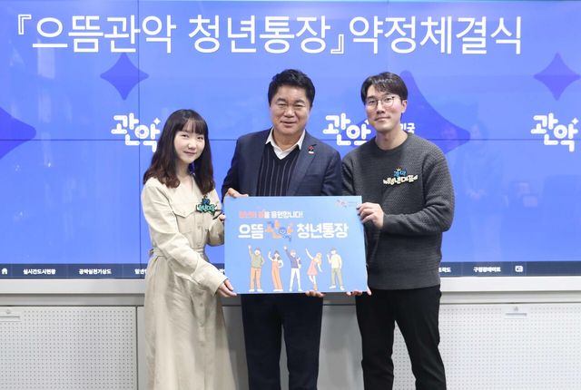 관악구 청년통장 참여자 140명 선발…