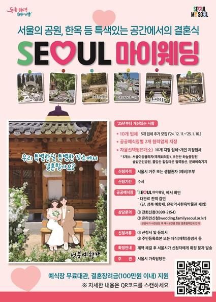 서울시 공공예식장 지원사업,&nbsp;예비부부&nbsp;선택지 대폭 확대[연합뉴스]