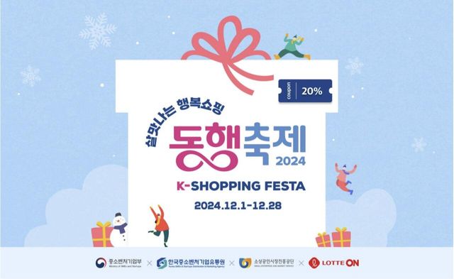 롯데온, 중기부 '12월 동행축제' 참가…20% 할인쿠폰 준다[연합뉴스]