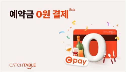 캐치테이블 '예약금 0원 결제' 도입…노쇼고객에 취소수수료 부과[연합뉴스]