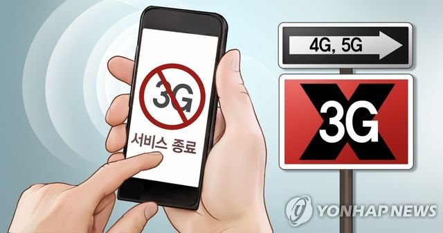 3G 속속 종료하는 해외 통신사들…한국 조기 종료 탄력 전망[연합뉴스]