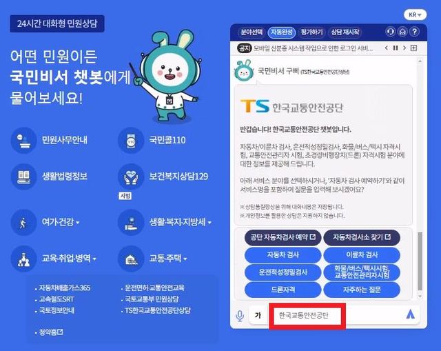 한국교통안전공단, 24시간 상담 챗봇 운영…상담 분야 확대[연합뉴스]
