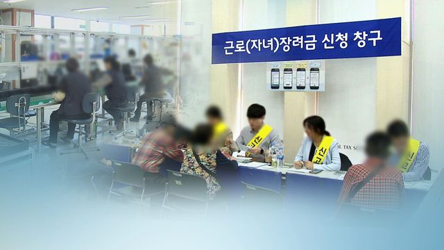근로·자녀장려금&nbsp;507만 가구에 5조6천억원…역대 최대[연합뉴스]