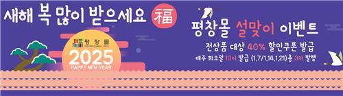 지역 농특산물로 알찬 설 준비…평창몰, 최대 40% 할인 이벤트[연합뉴스]