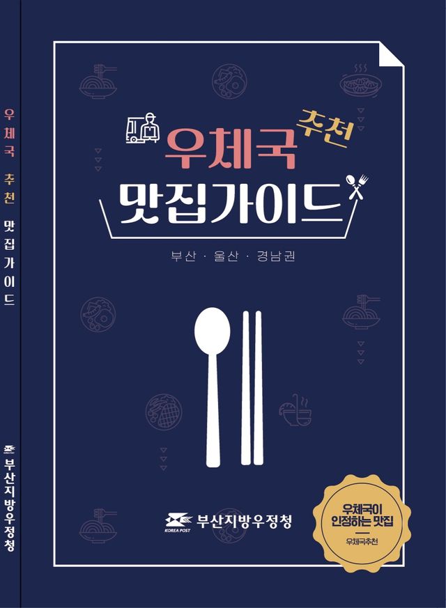 집배원이 추천한 식당은…부산우정청 맛집 가이드 발간[연합뉴스]
