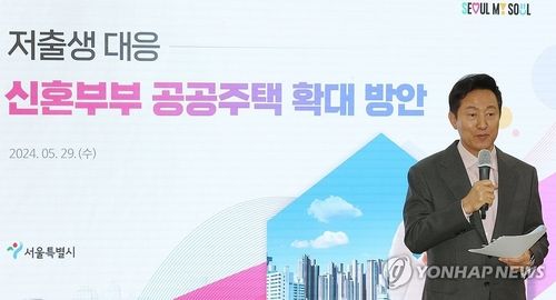 초저출생&nbsp;대응…서울시, 3년간 신혼부부 공공주택 4천400호 공급[연합뉴스]