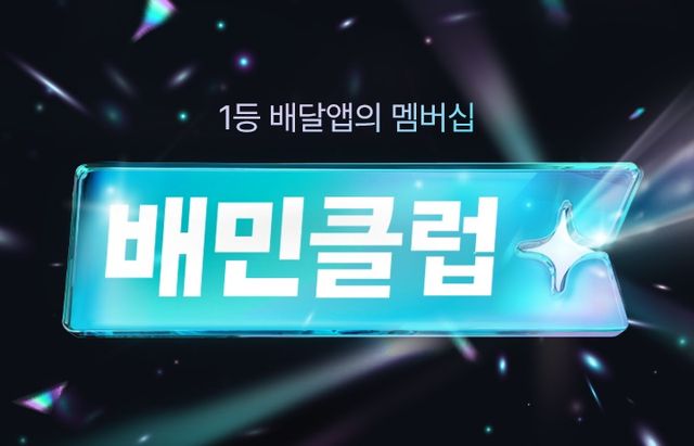 배민 배달비 혜택 '배민클럽' 유료화…당분간 월 2천원으로 할인[연합뉴스]