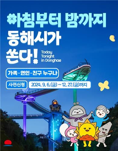 동해시가 여행경비 시원하게 쏜다…최고&nbsp;50만원&nbsp;현금 지급[연합뉴스]