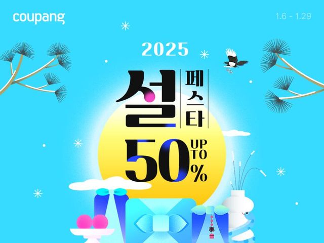 쿠팡, 빅시즌 설 프로모션…명절 상품 2만종 최대 반값 할인[연합뉴스]