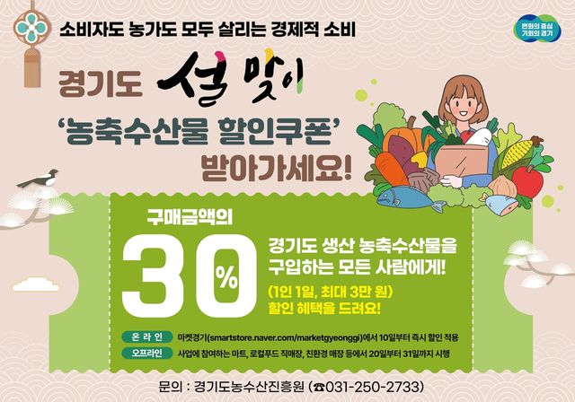 경기도산 농축수산물 온오프라인서 20~31일 30% 할인[연합뉴스]