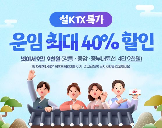 '최대 40% 할인' KTX&nbsp;설&nbsp;특가&nbsp;상품 출시…20∼23일 선착순 판매[연합뉴스]