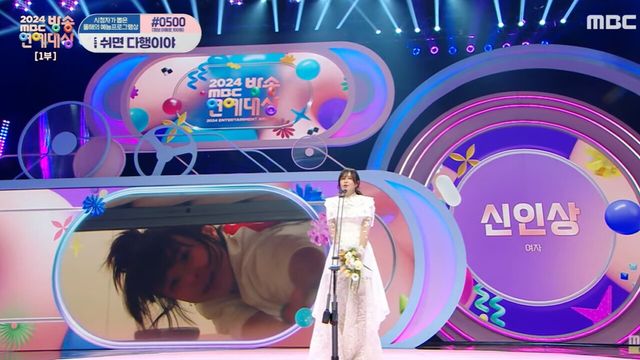 사진='2024 MBC 방송연예대상'