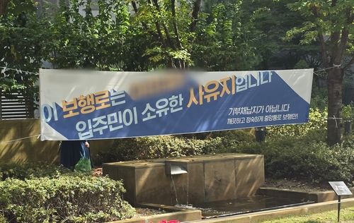 '신분' 돼버린 강남 아파트…보행로·초교 놓고 단지 간 쟁탈전[연합뉴스]