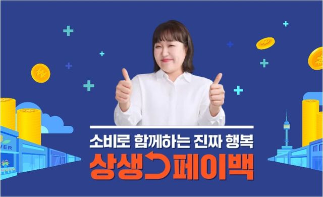 사진=상생페이백 홈페이지&nbsp;