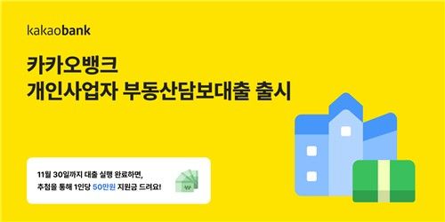 카카오뱅크, 개인사업자 부동산담보대출 출시…최대한도 10억원[연합뉴스]