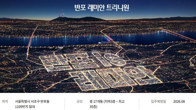 사진=반포 래미안 트리니원