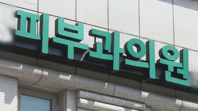피부과&nbsp;갔는데&nbsp;피부과&nbsp;전문의 아니다?…과목 바꾸는 의사들[연합뉴스]