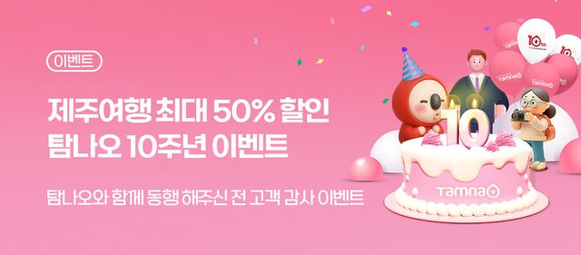 '제주여행&nbsp;최대 50% 할인' 탐나오 10주년 동행 이벤트[연합뉴스]