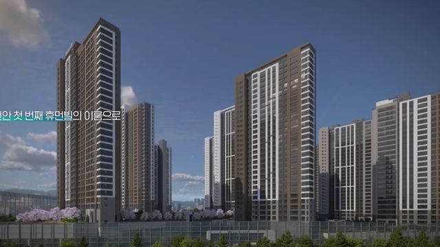 사진=천안휴먼빌퍼스트시티