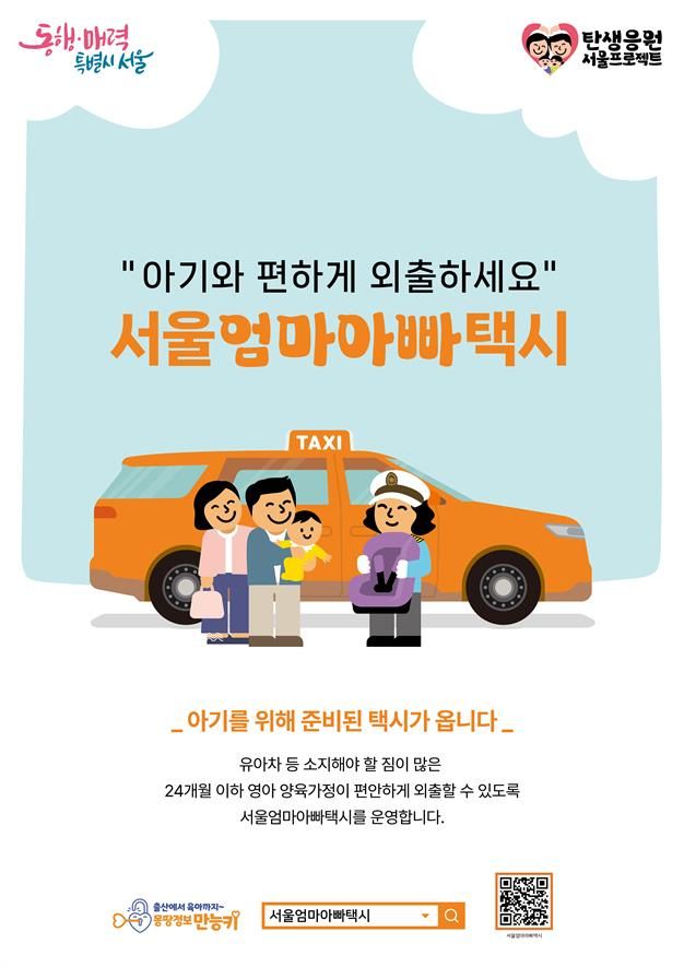 '서울엄빠택시' 혜택 커진다…다자녀·한부모 포인트↑[연합뉴스]