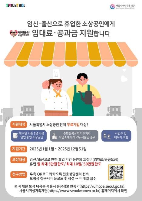 서울시,&nbsp;임신·출산으로 휴업한 소상공인에 최대 50만원 지원[연합뉴스]