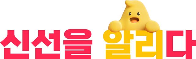 알리,&nbsp;신선식품&nbsp;발굴·소개하는 '신선을 알리다' 프로젝트[연합뉴스]