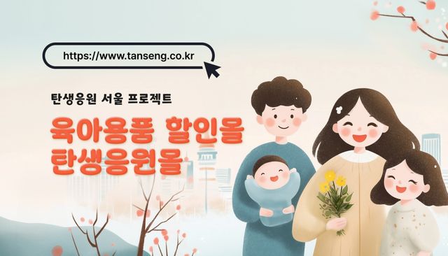 서울시&nbsp;탄생응원몰 25일 오픈…기저귀·분유 최대 50% 할인[연합뉴스]