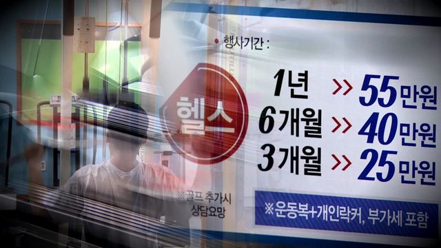 헬스장&nbsp;'깜깜이 가격' 계속…작년에도 10곳 중 1곳 표시 미흡[연합뉴스]