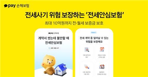 카카오페이손보, 전세사기 위험 보장하는 '전세안심보험' 출시[연합뉴스]