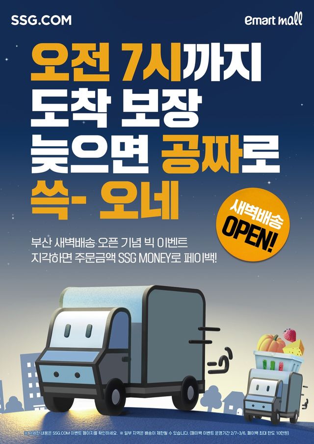 SSG닷컴 새벽배송 부산으로 확장…