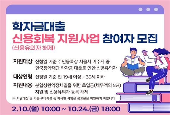 서울시, 청년 어깨 짐 덜어준다…학자금&nbsp;이자·신용회복 지원[연합뉴스]