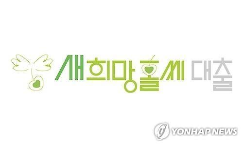 은행권 작년 '새희망홀씨' 3.5조 공급…올해는 4.2조 목표[연합뉴스]