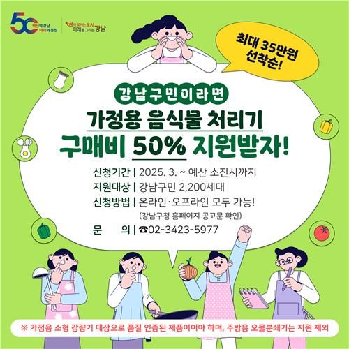 강남구,&nbsp;음식물처리기 구매비용 지원…