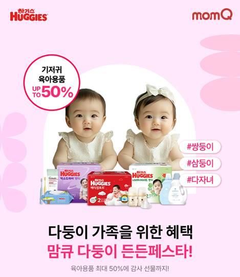유한킴벌리, '다둥이 든든페스타' 캠페인…하기스&nbsp;최대 50% 할인[연합뉴스]