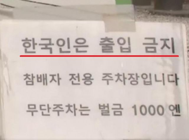 일본 간 한국 관광객 비매너에…