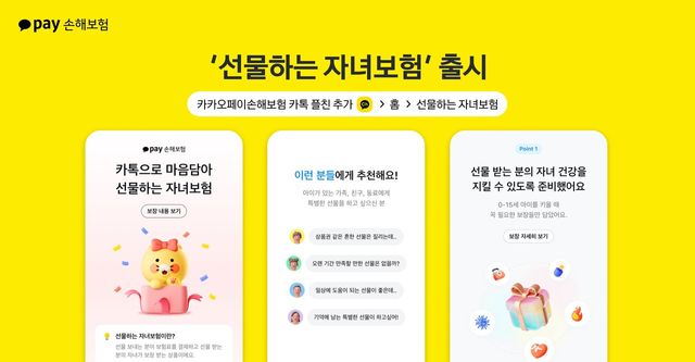 카카오페이손보,&nbsp;카톡으로 '선물하는 자녀보험' 출시[연합뉴스]